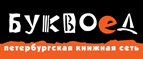 Бесплатный самовывоз заказов из всех магазинов книжной сети ”Буквоед”! - Лесозаводск